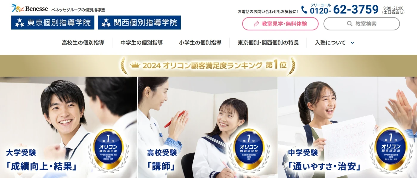 東京個別指導学院・関西個別指導学院