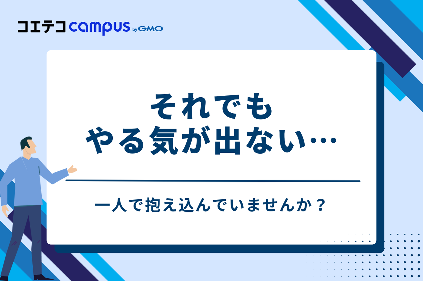 それでもやる気が出ない…一人で抱え込んでいませんか?