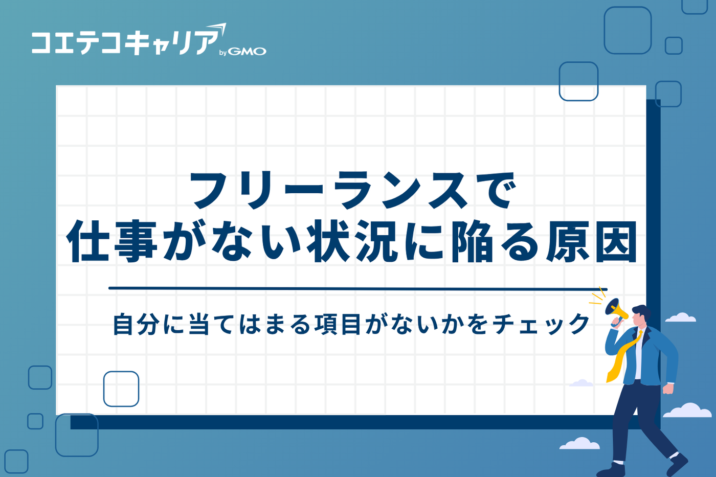 なぜ?フリーランスで仕事がない状況に陥る5つの原因