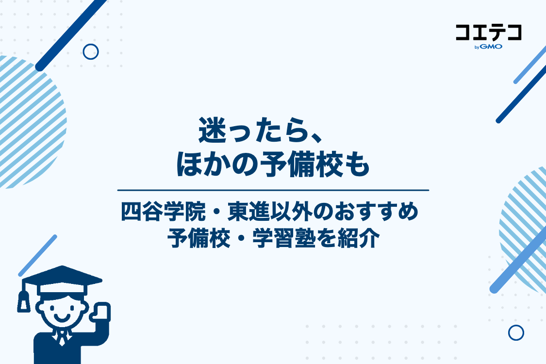 四谷学院・東進ハイスクール以外の選択肢！おすすめの予備校・学習塾5選