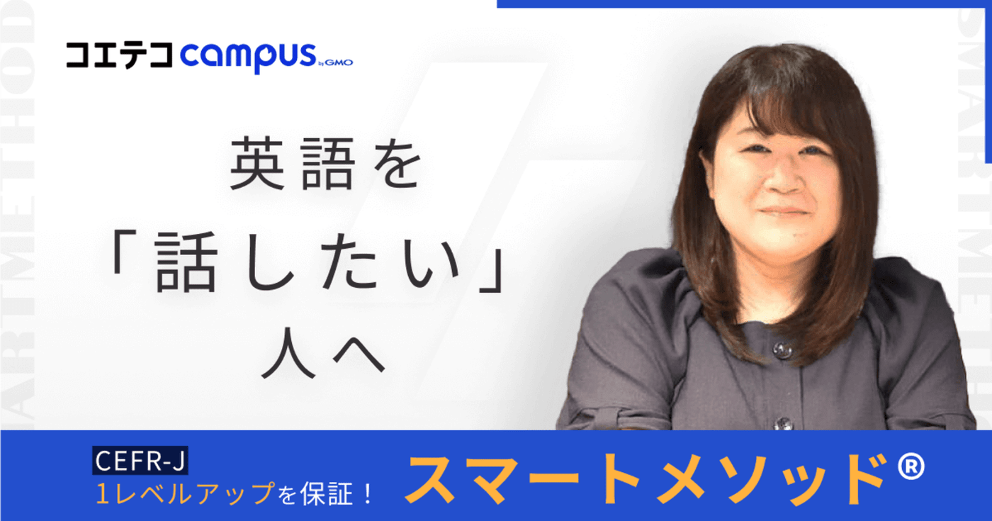 （取材）スマートメソッド｜オンライン英会話発！「話せる」英語を目指せる英会話コーチングとは？ | コエテコキャンパス スマートメソッドの口コミ・評価まと