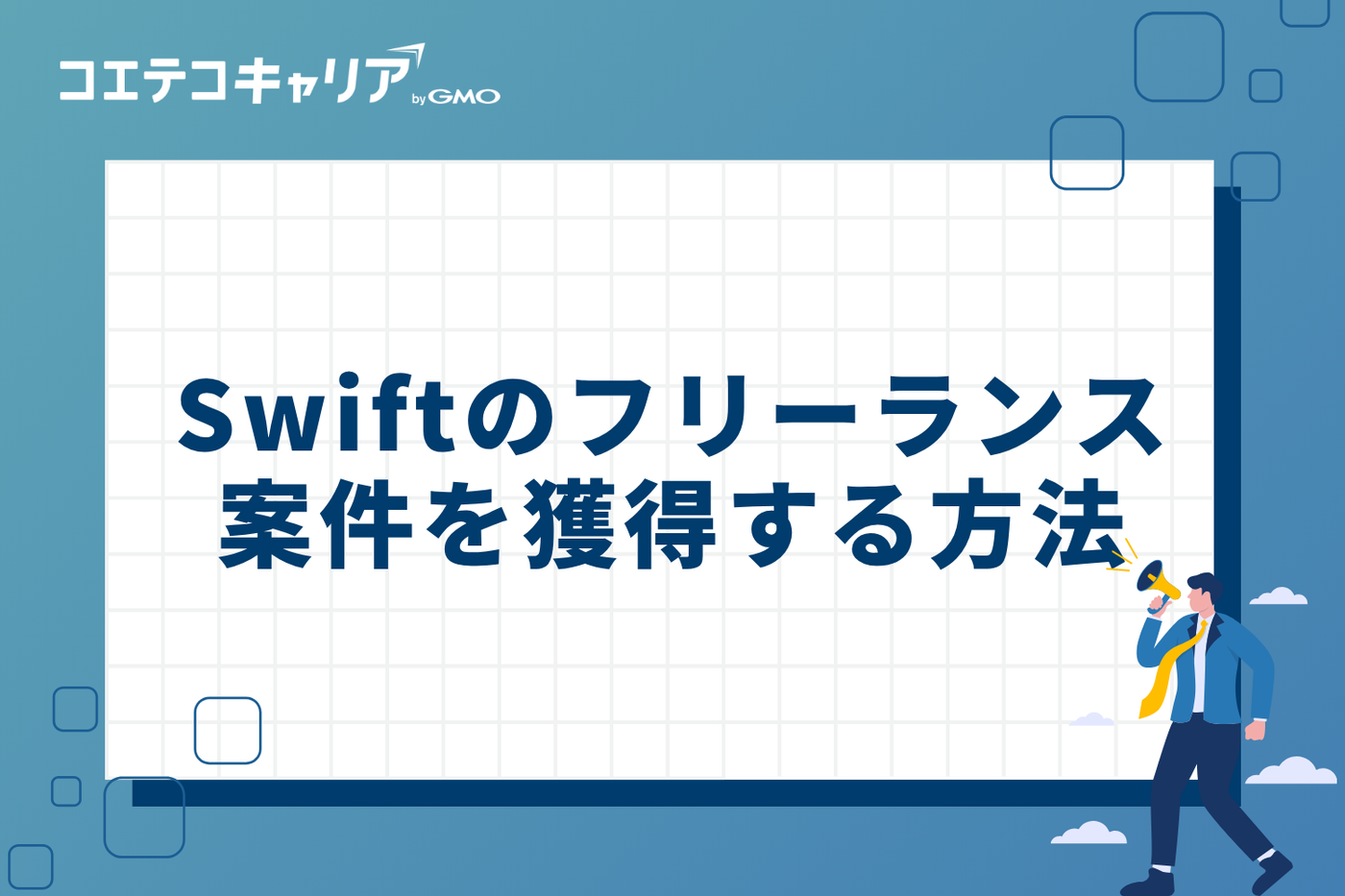 Swiftのフリーランス案件を獲得する3つの方法