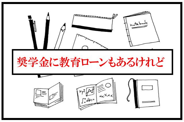 中学受験　学費　プラン　ローン