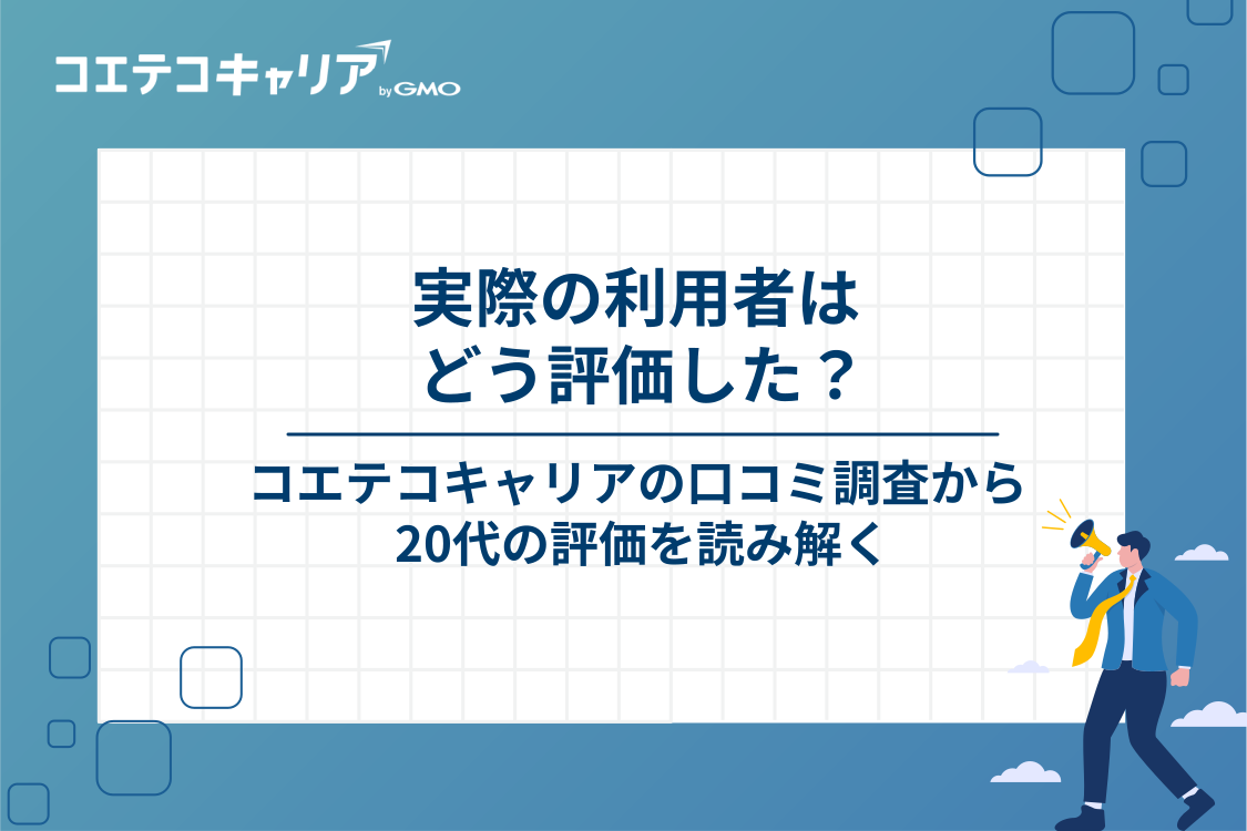 20代の利用者148件は転職支援に何を求めたか