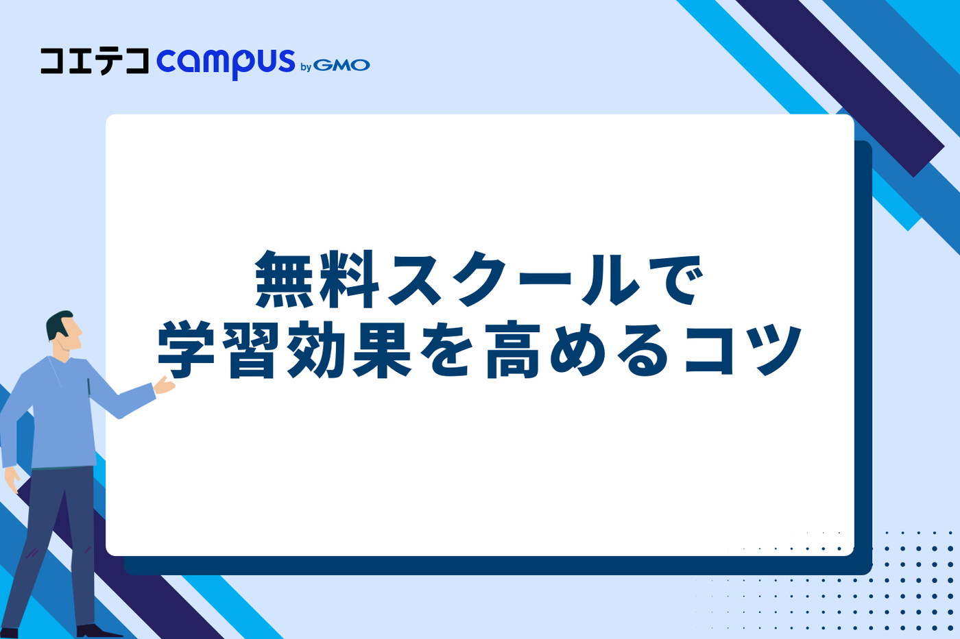 無料スクールで学習効果を高めるコツ