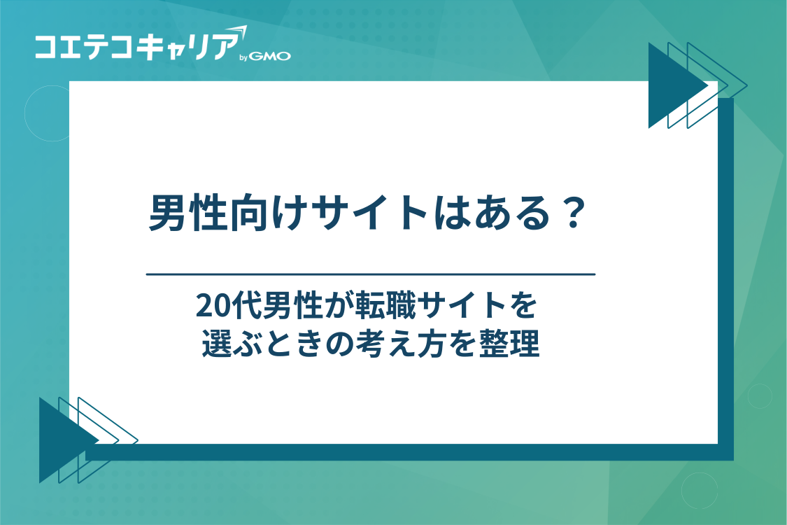 20代男性におすすめの転職サイトの選び方