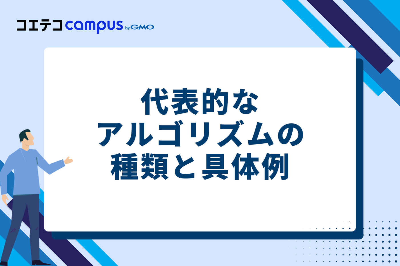 代表的なアルゴリズムの種類と具体例