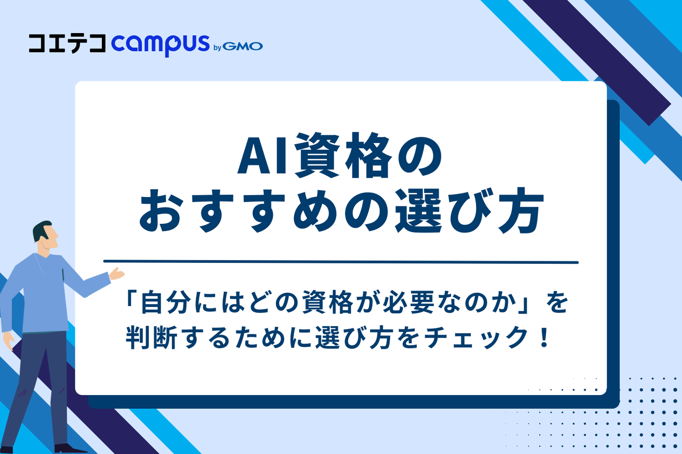 AI資格のおすすめの選び方3つ