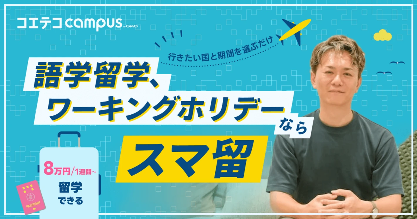スマ留 ワーホリ