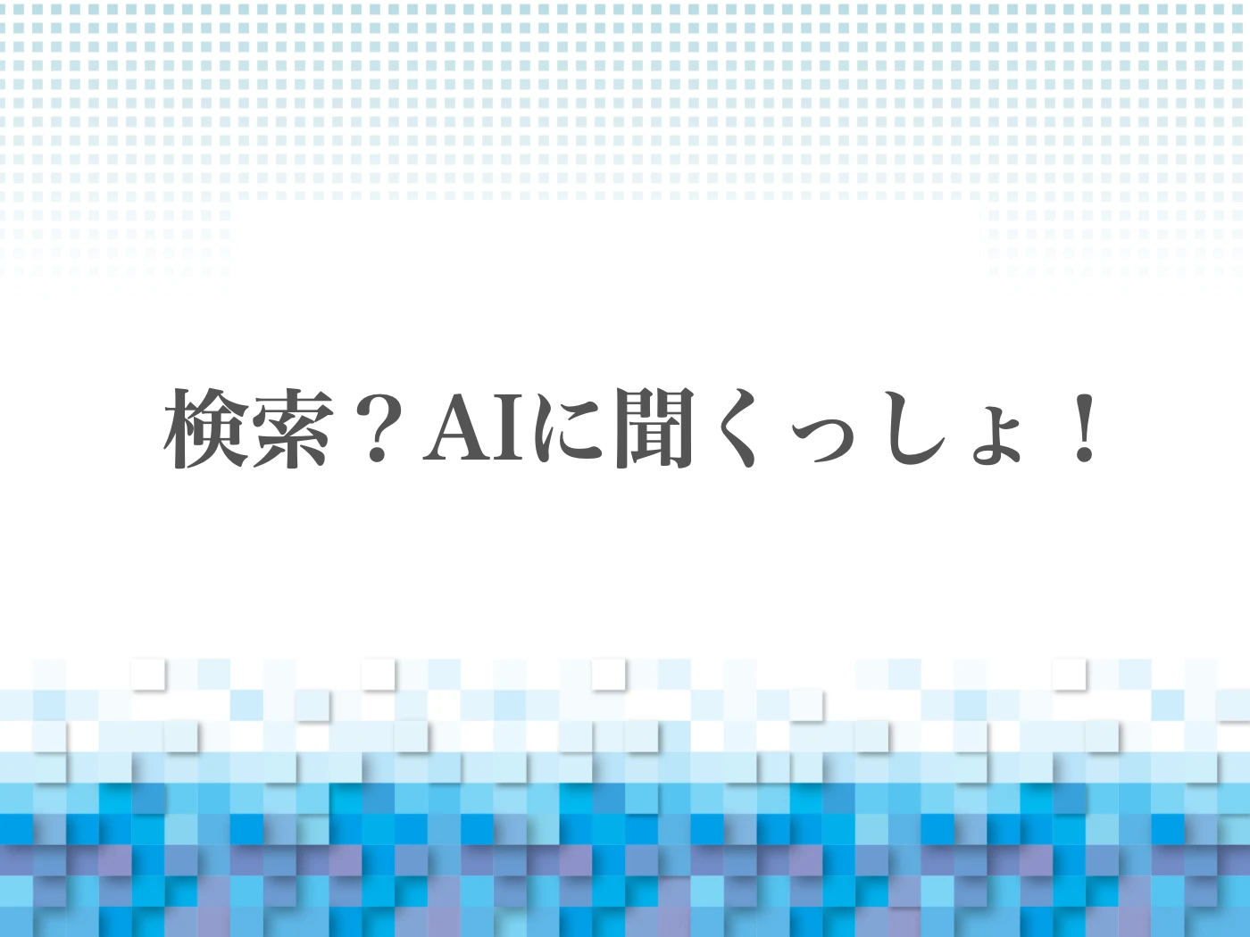 生成AI　高校生
