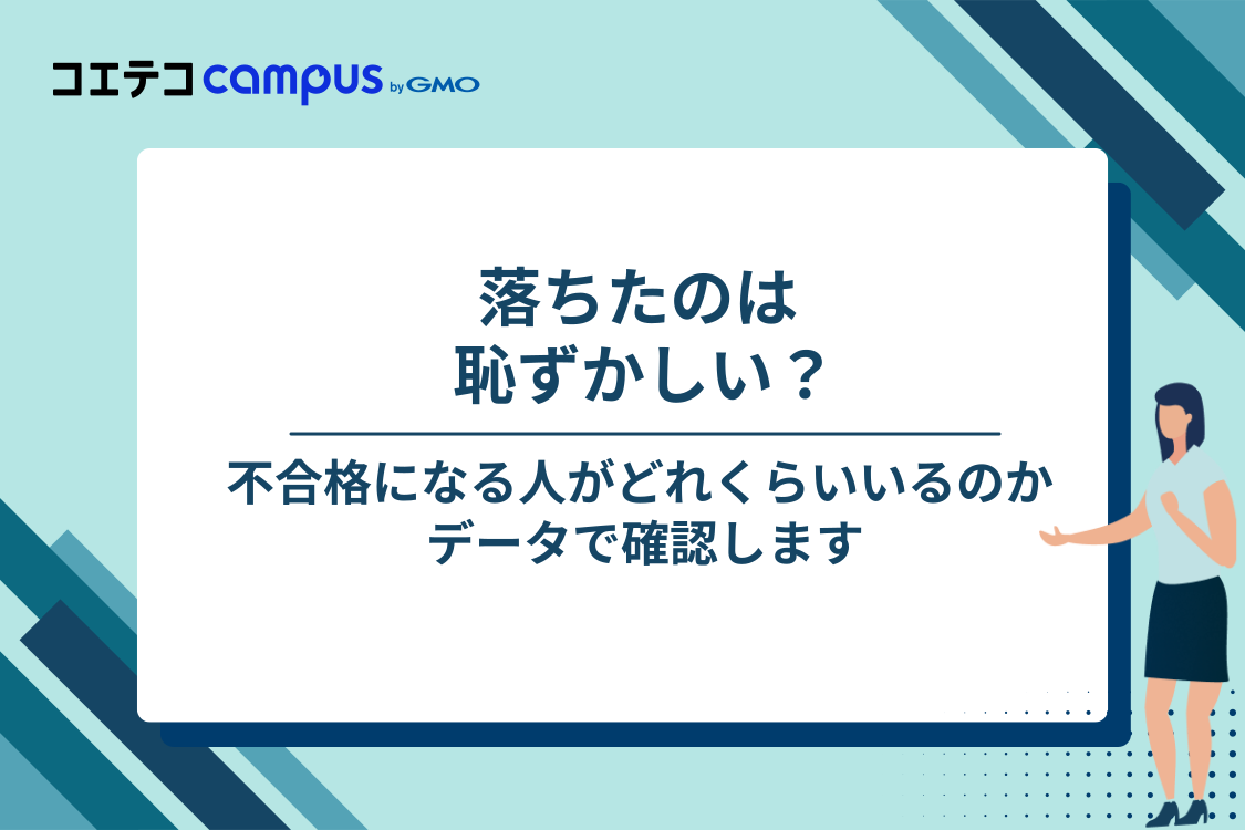 ITパスポートに落ちるのは恥ずかしい？年間約14万人が不合格になっています