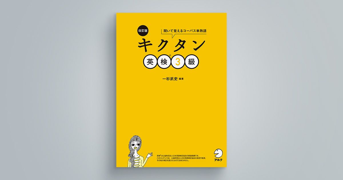 アルク「キクタン」英検シリーズ 英検1級～3級