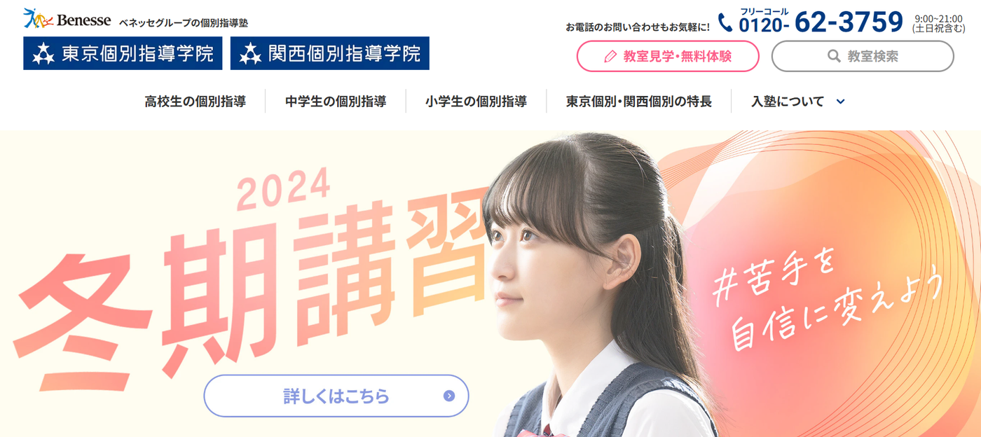 東京個別指導学院・関西個別指導学院