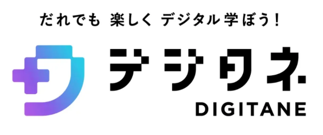 デジタネ