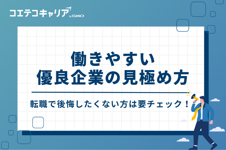 転職で後悔しない！働きやすい優良企業の4つの見極め方