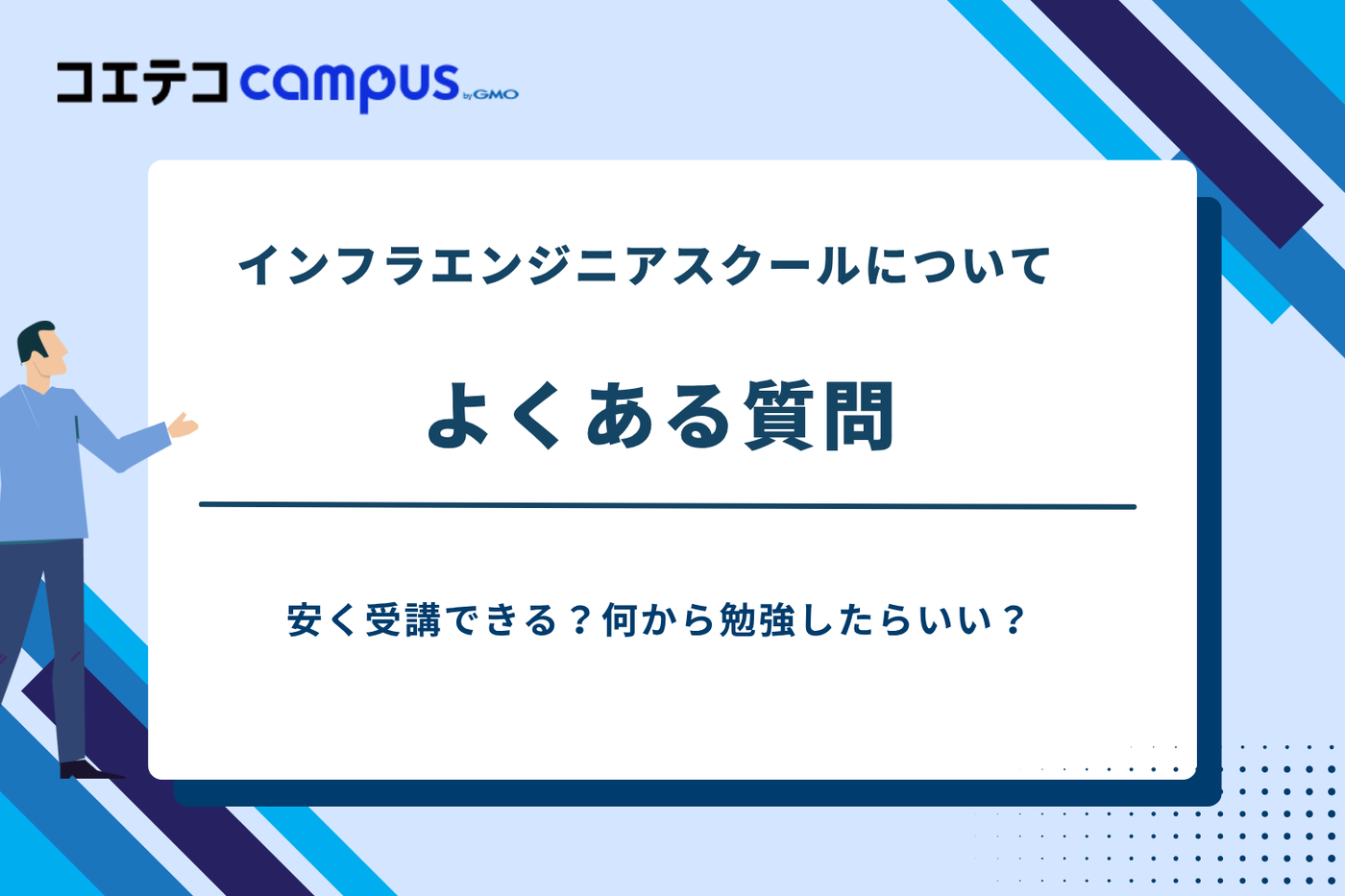 インフラエンジニアスクール