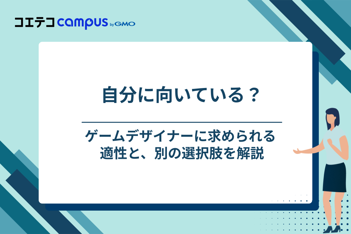 ゲームデザイナーに向いている人・向いていない人