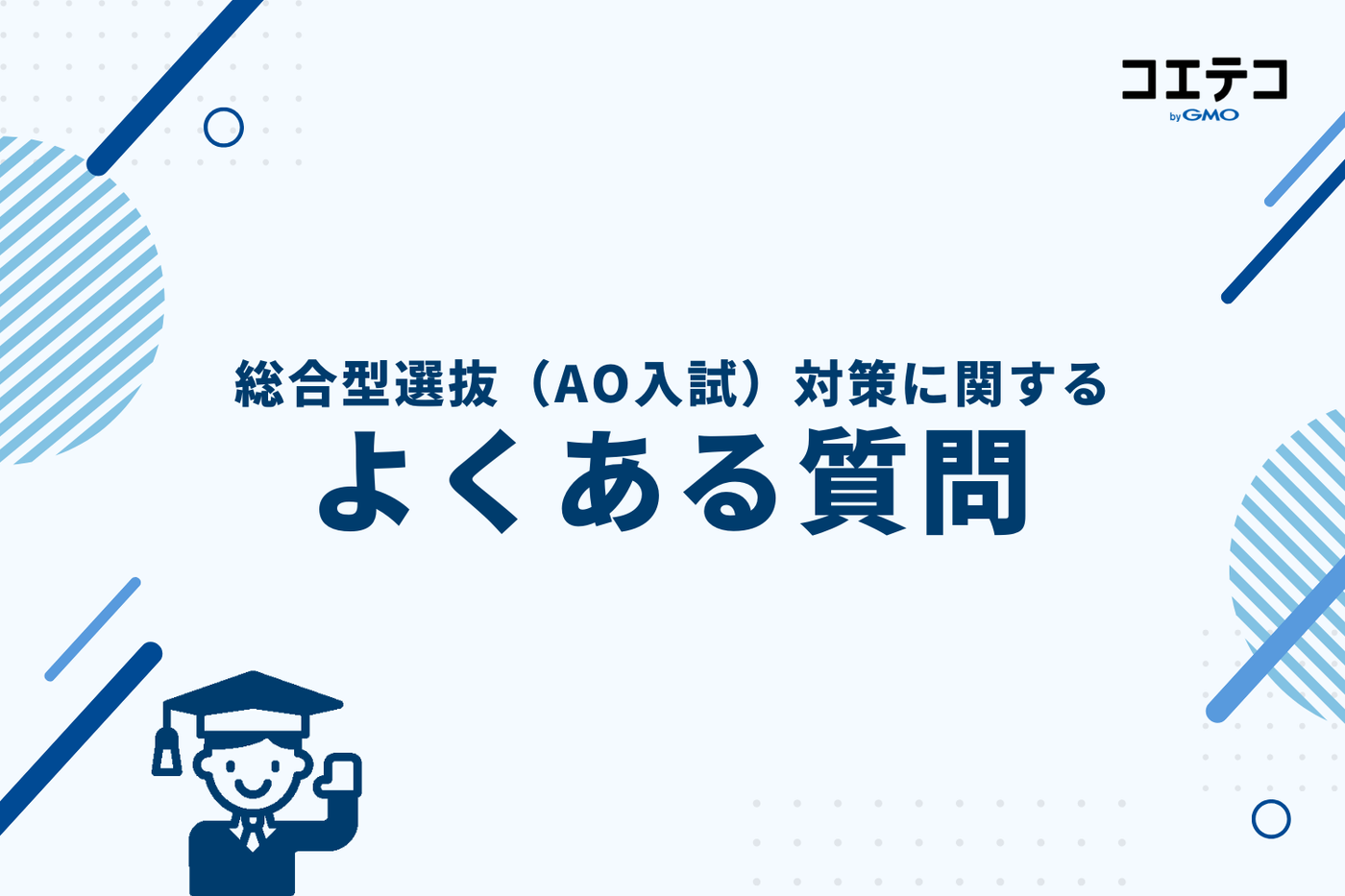 総合型選抜（AO入試）対策に関するよくある質問