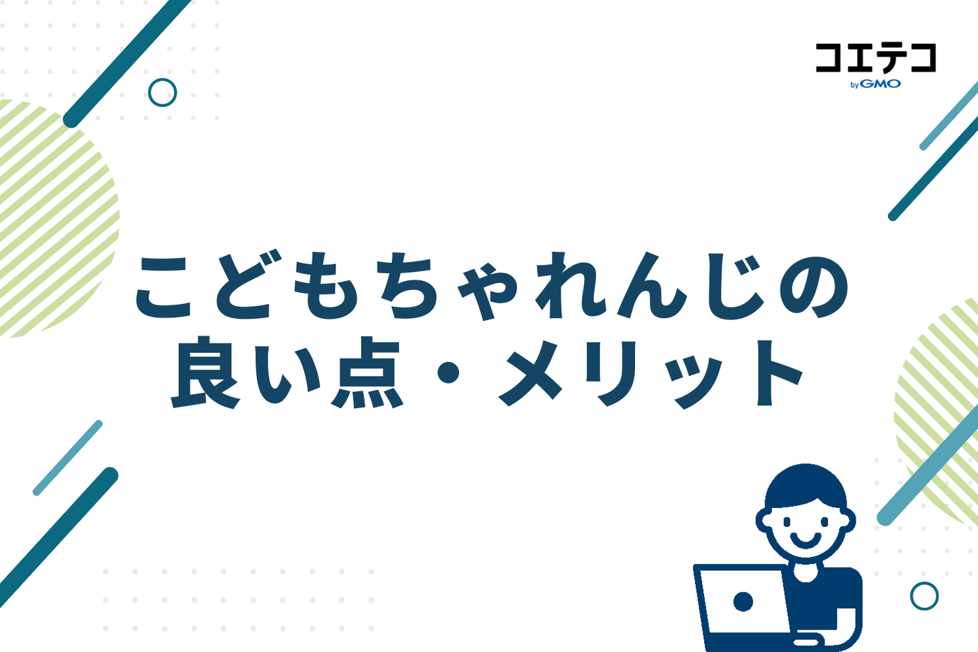 こどもちゃれんじの良い点・メリット