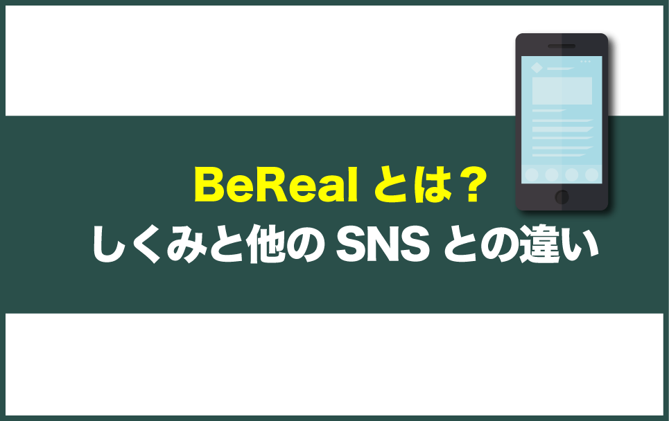 BeRealとは？しくみと他のSNSとの違い