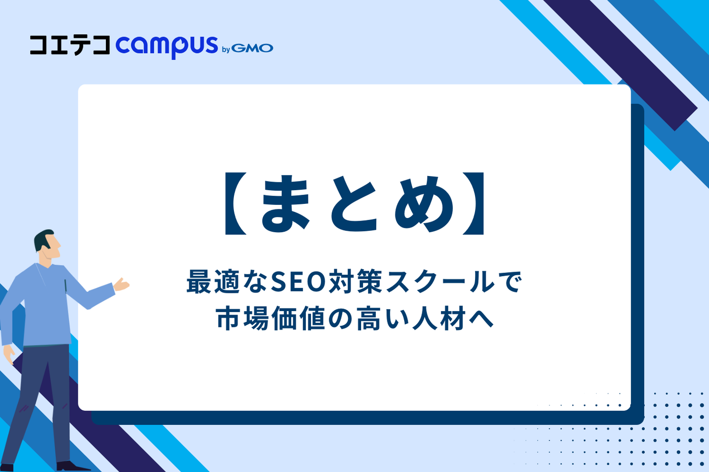 まとめ：最適なSEO対策スクールで、市場価値の高い人材へ