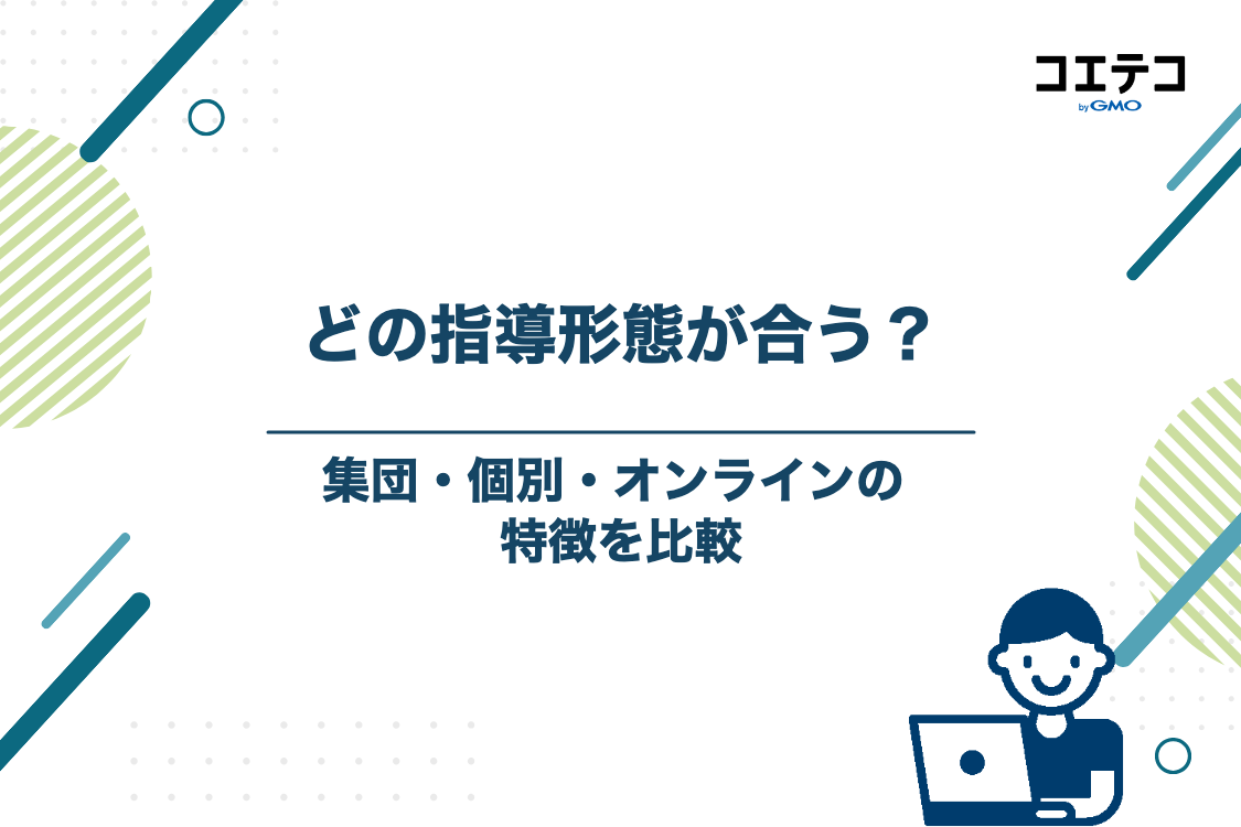 春期講習における指導形態別の特徴比較