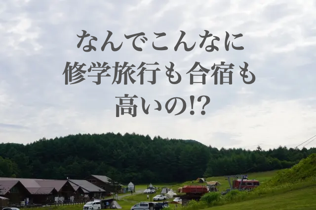 修学旅行　高い
