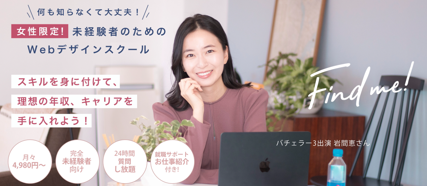 Find me! （ファインドミー！） | 何も知らなくて大丈夫！女性限定！未経験者のた目のWebデザインスクール