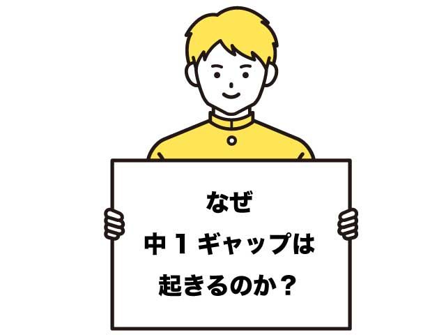 中1ギャップ　なぜ