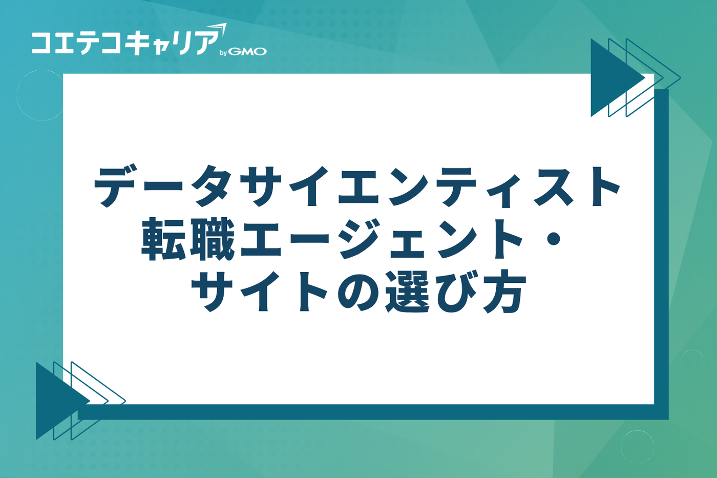 データサイエンティスト向け転職エージェント・サイトの選び方
