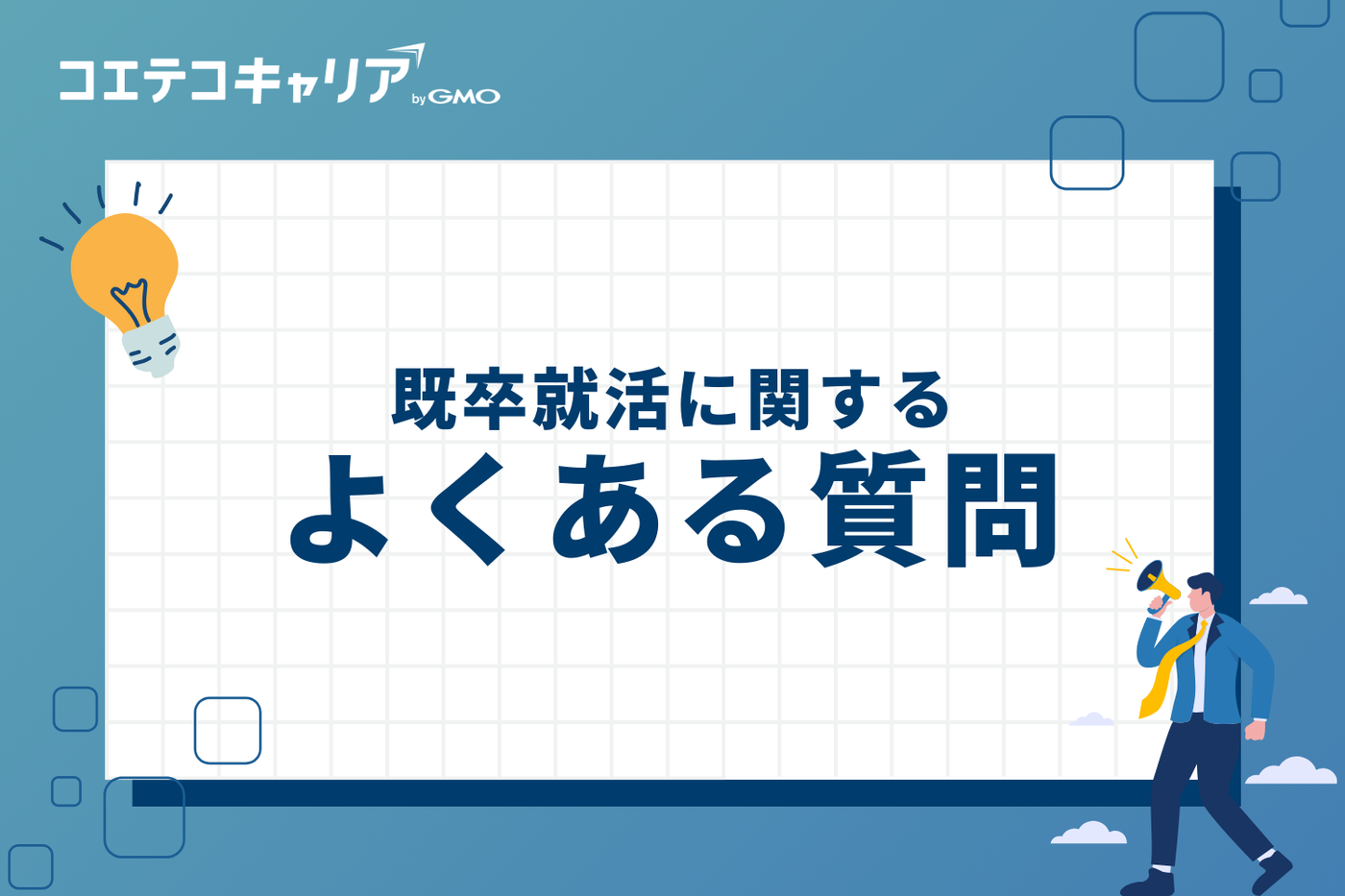 既卒就活に関するよくある質問