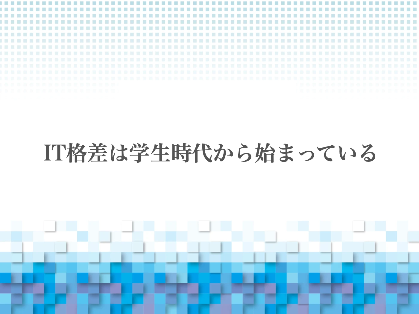 生成AI　高校生
