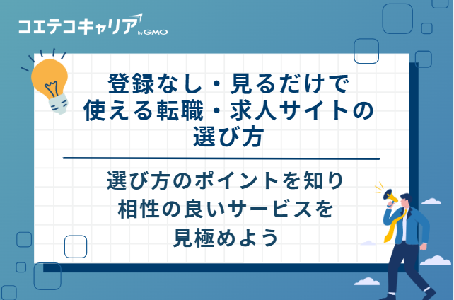 登録なし・見るだけで使える転職・求人サイトの選び方