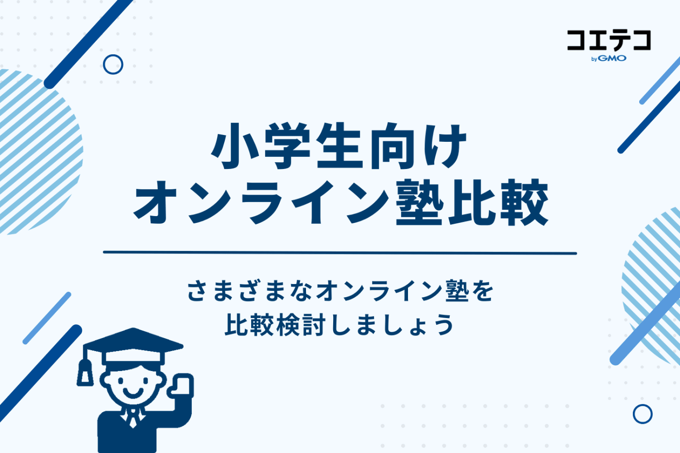 小学生向けオンライン塾おすすめ比較