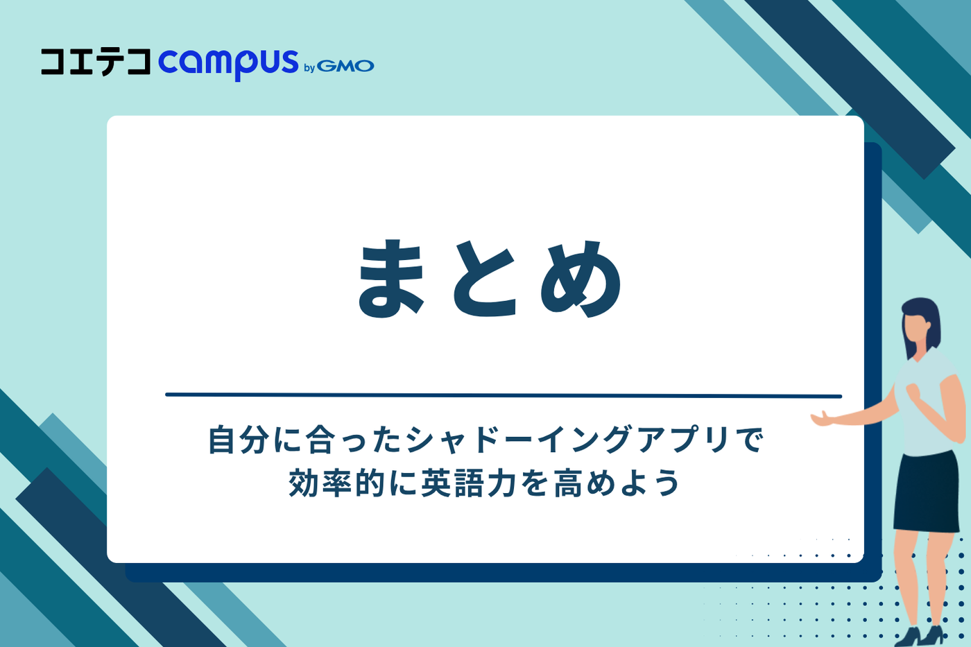まとめ：自分に合ったシャドーイングアプリで効率的に英語力を高めよう