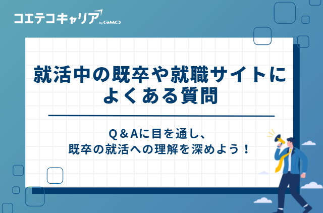 就活中の既卒や就職サイトによくある質問