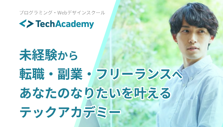 テックアカデミー