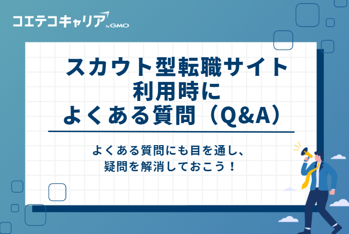 スカウト型転職サイト利用時によくある質問（Q&A）