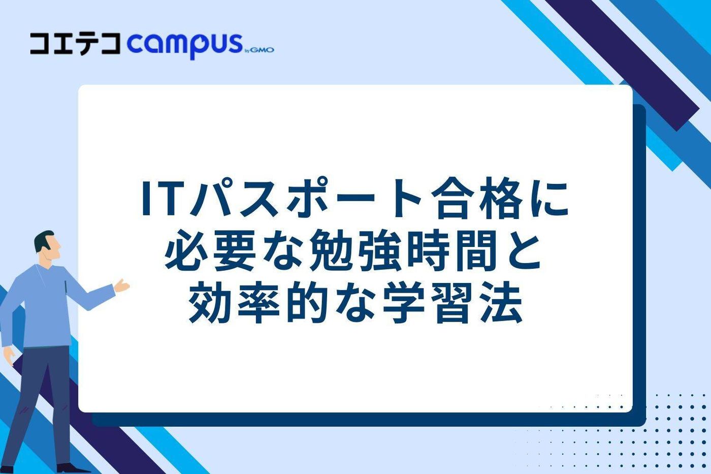 ITパスポート合格に必要な勉強時間と効率的な学習法
