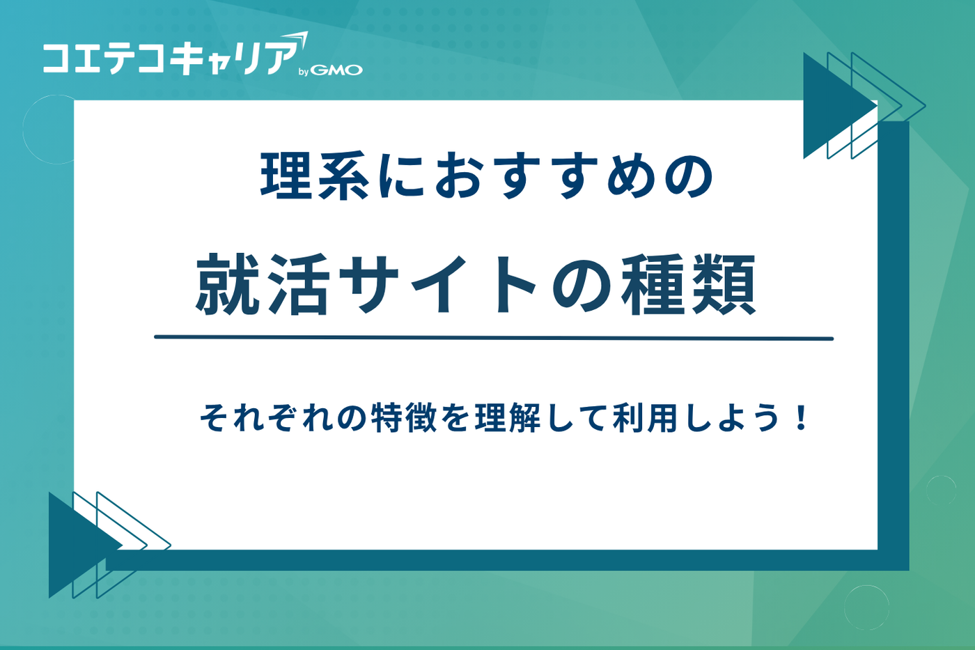 理系 就活サイト おすすめ