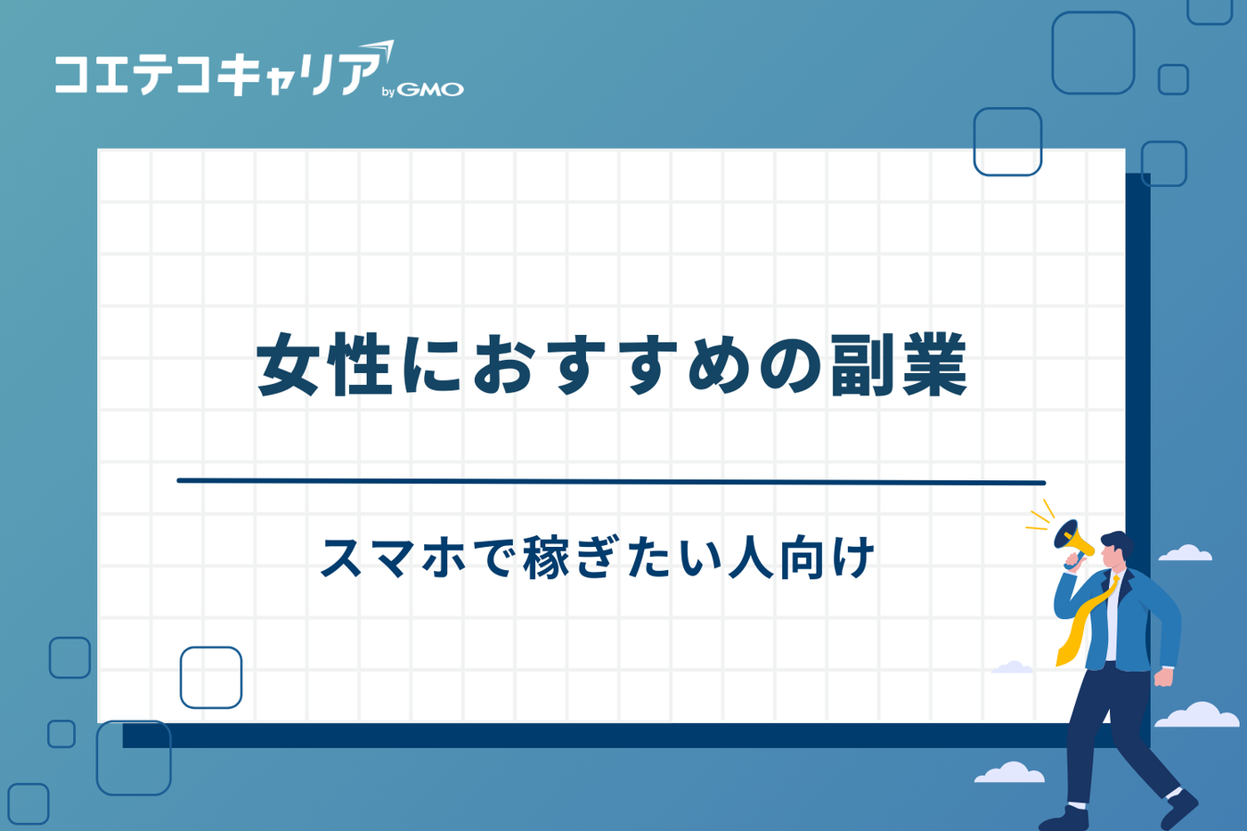 副業　おすすめ　女性