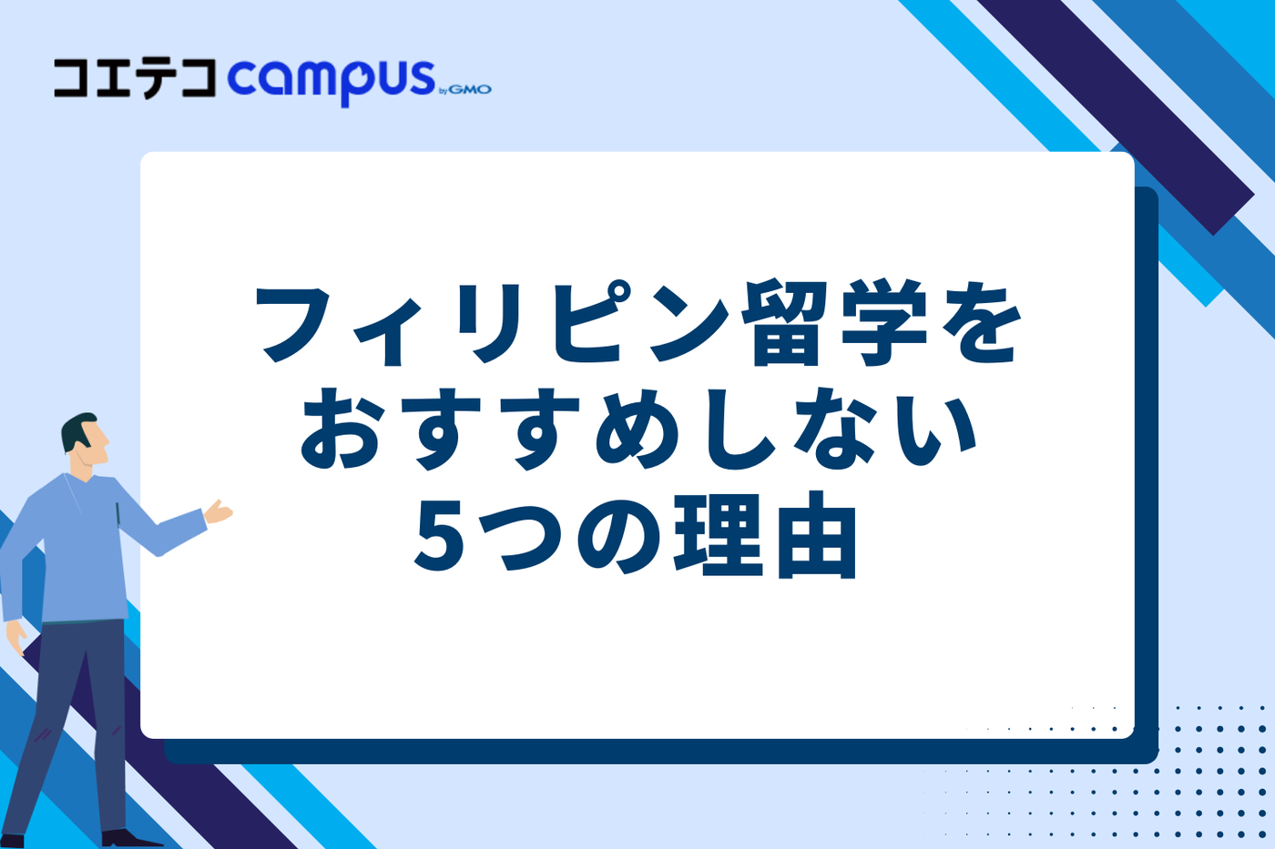 「フィリピン留学はおすすめしない」と言われる5つの理由