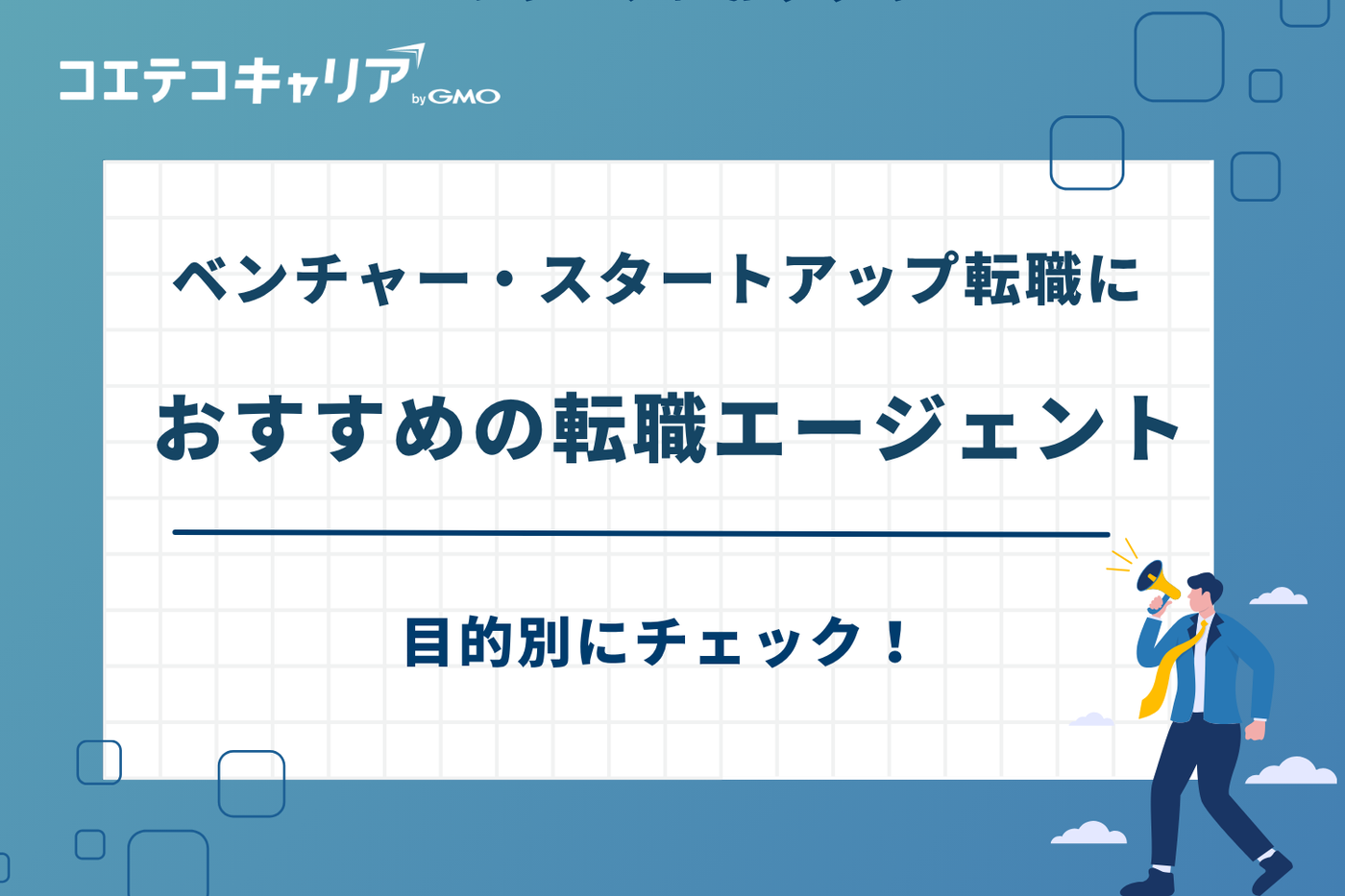 ベンチャー 転職エージェント おすすめ、スタートアップ 転職エージェント おすすめ