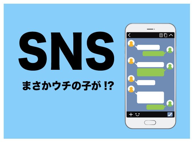 SNS　小学生　やっていた