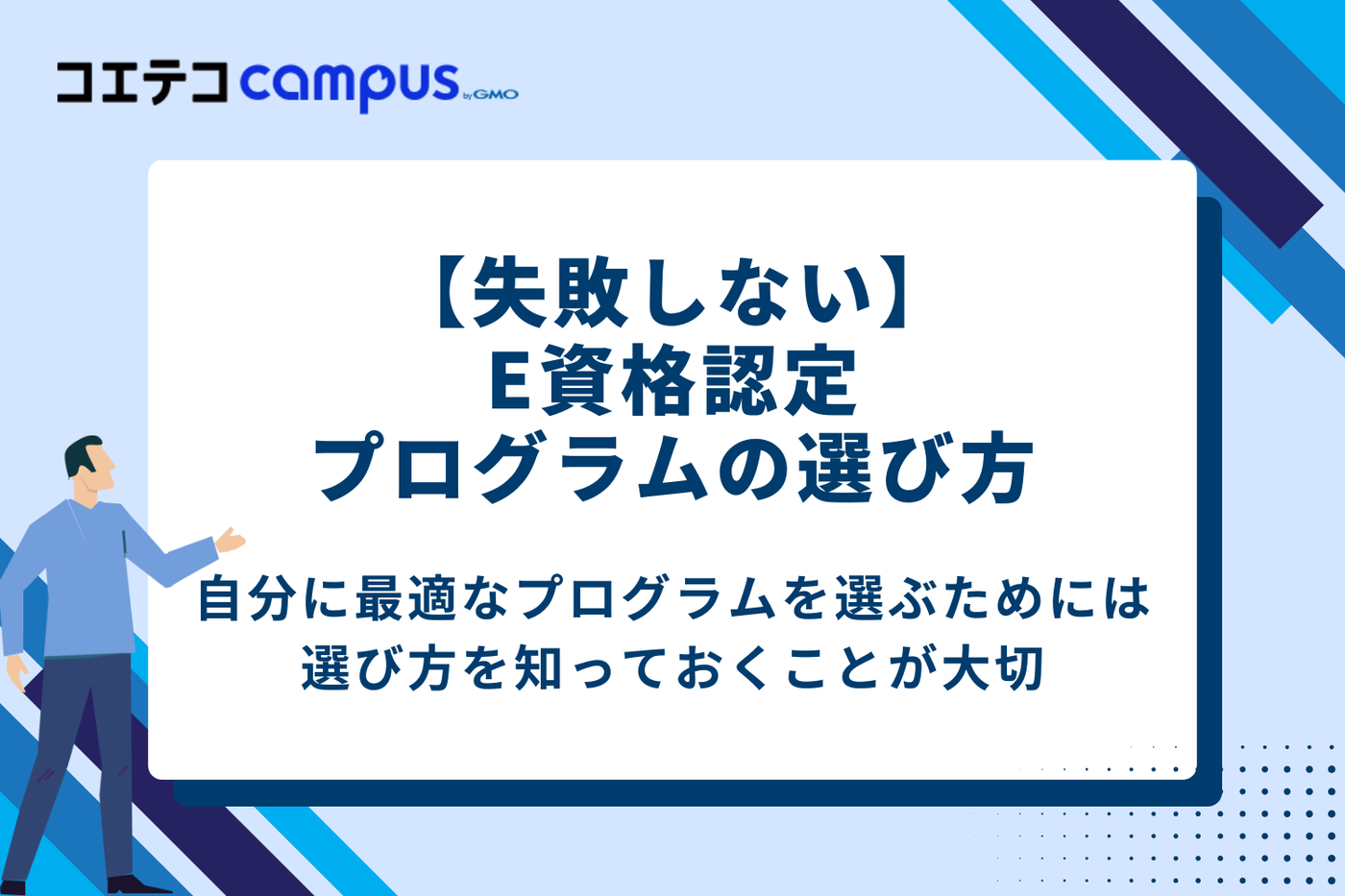 【失敗しない】E資格認定プログラムの選び方7つのポイント