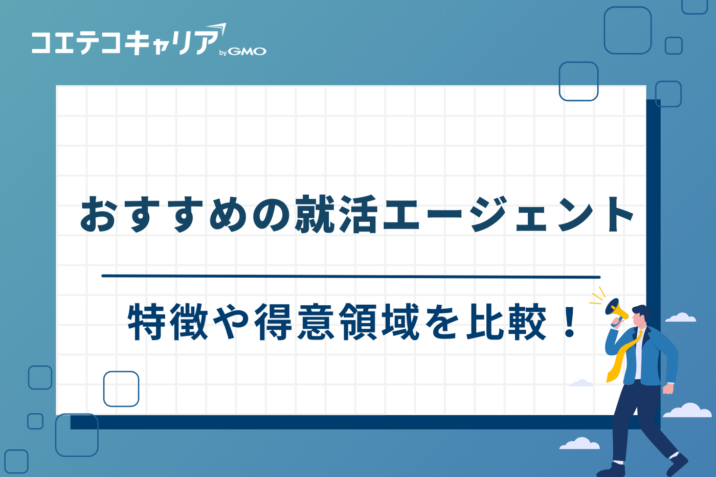 就活エージェント　おすすめ