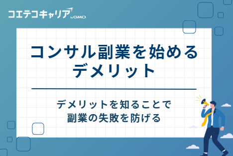 コンサル副業を始める2つのデメリット