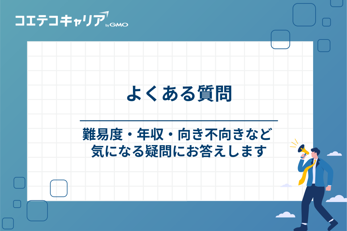 カスタマーサクセスへの転職に関するよくある質問