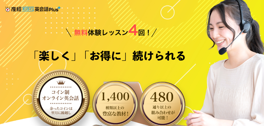 産経オンライン英会話plusのバナー。無料体験レッスン