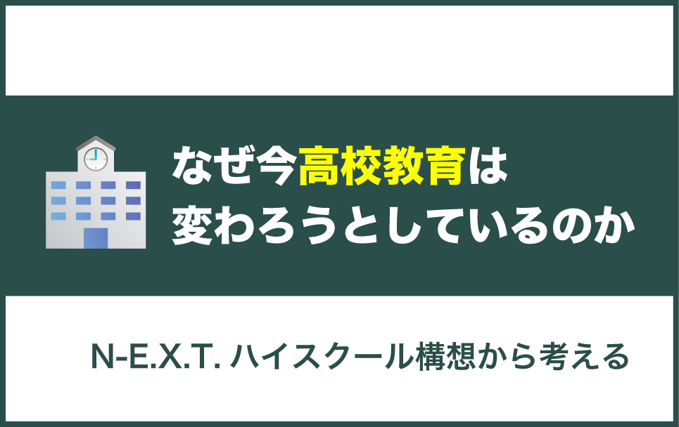 N-E.X.T.ハイスクール構想とは